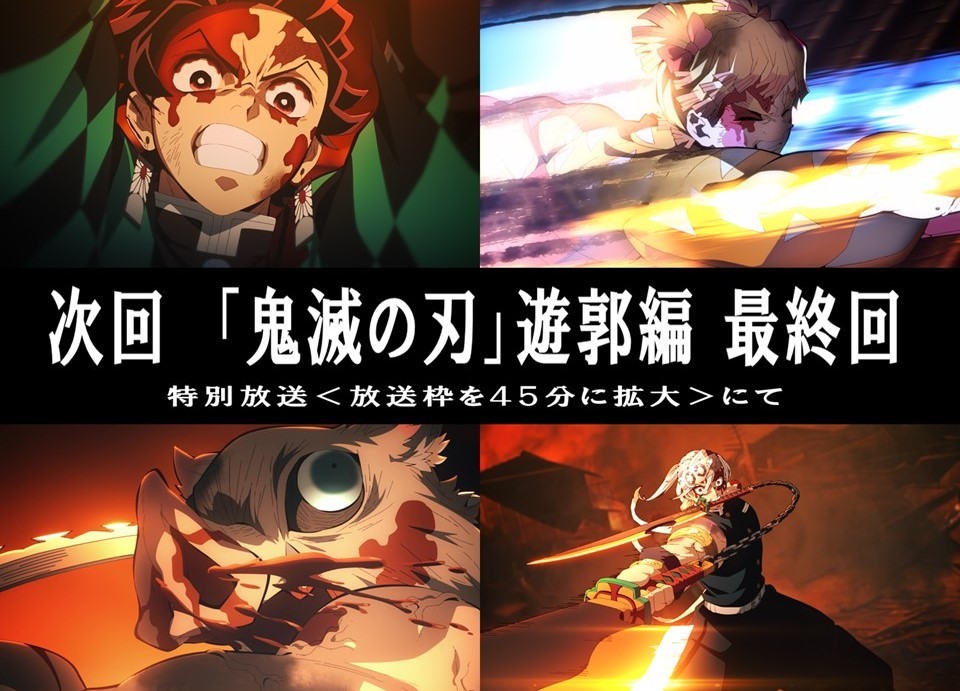 鬼滅の刃』遊郭編の最終話、あす13日に45分の拡大版で放送 死闘