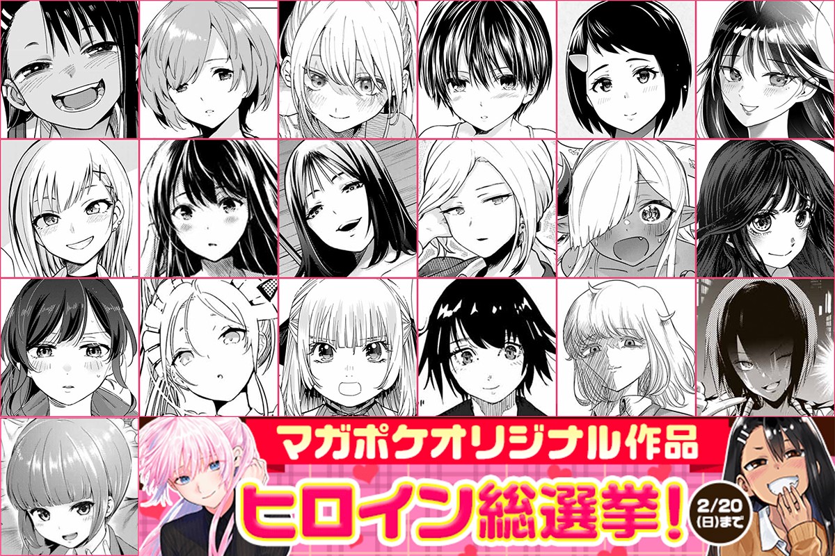 画像・写真 | 『マガポケ』ヒロイン総選挙開催 長瀞さん・式守さん…美