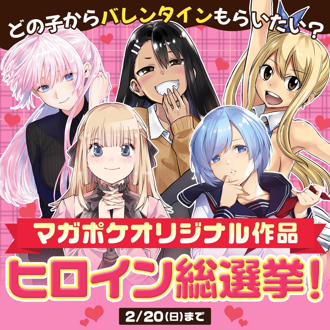 マガポケ』ヒロイン総選挙開催 長瀞さん・式守さん…美少女＆個性派が