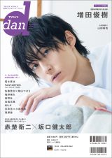 赤楚衛二×坂口健太郎『TVガイドdan』最新号で“相思相愛フォト”披露