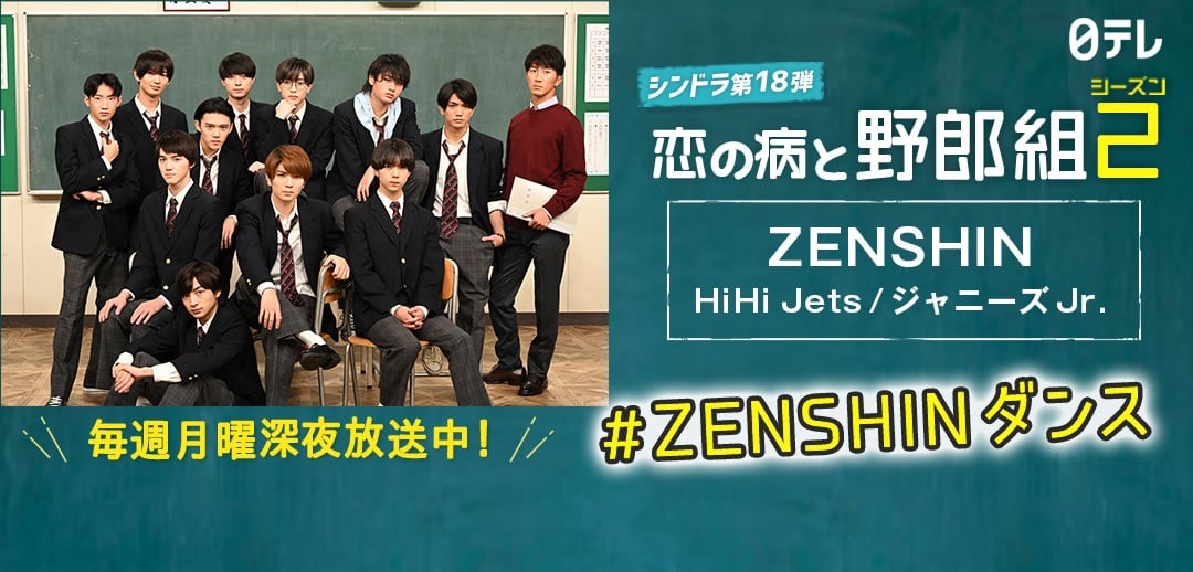 HiHiJets『恋の病と野郎組 Season2』主題歌×TikTok「#ZENSHINダンス 