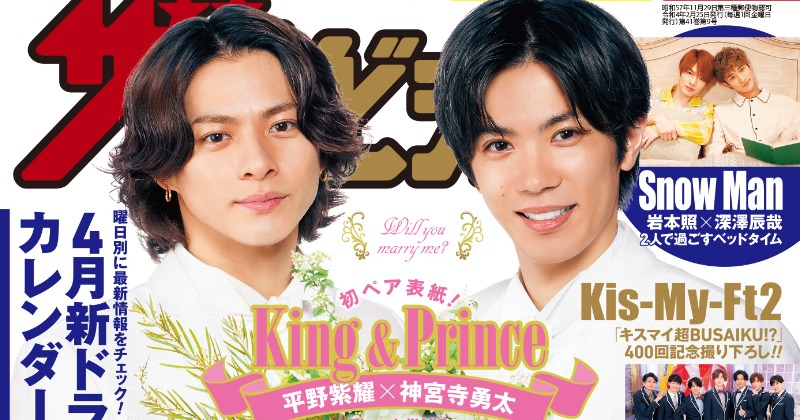 キンプリ平野紫耀＆神宮寺勇太がペア初表紙 タキシード姿で