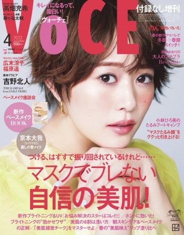 『VOCE』4月号増刊表紙 