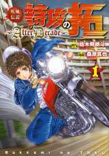 特攻の拓 Amazon.co.jp: 小説 疾風伝説 特攻の拓 Version31 (NOVEL