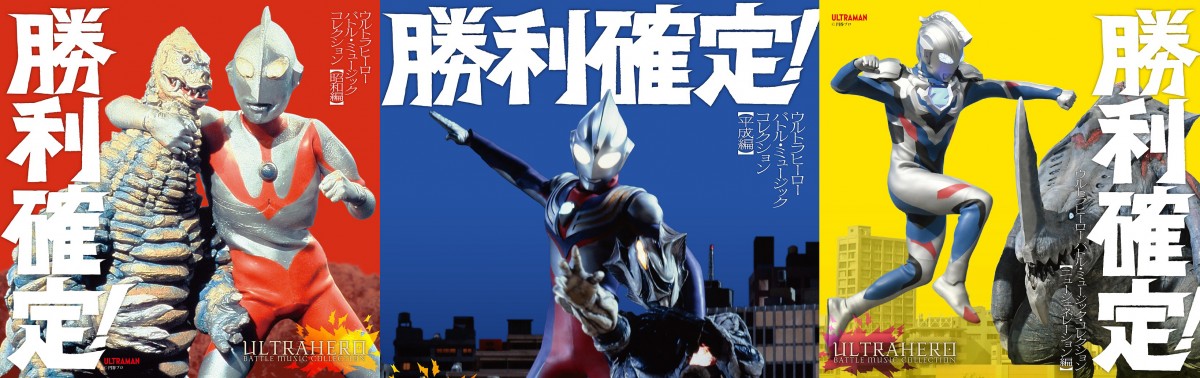 ウルトラマン』シリーズ“勝利確定BGM”アルバムに 昭和編、平成編 