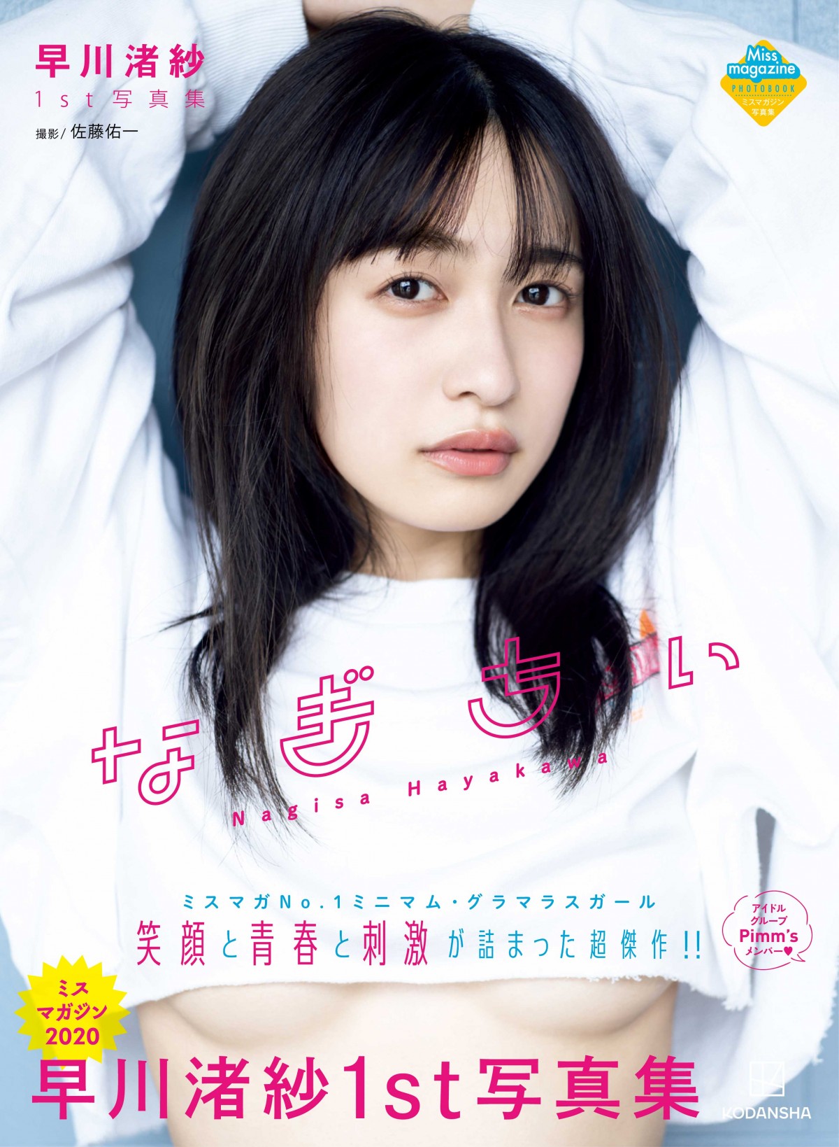 早川渚紗 少年マガジン 直筆サイン入りチェキ 直筆サイン入りチェキ】『早川渚紗』2022年4・5号 週刊少年マガジン