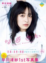 ミスマガジン2020」読者特別賞・早川渚紗「写真集」9位 ミニマム