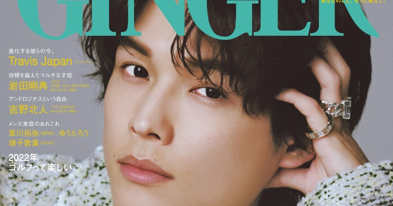 SixTONES松村北斗、『GINGER』表紙に史上最速カムバック 理想の恋愛を