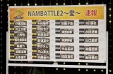 NMB48�ő��I���wNAMBATTLE2�`���`�x���񏇈ʈꗗ(C)NMB48 