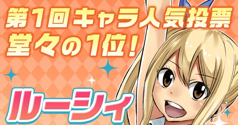 Fairy Tail 100 Years Quest 人気キャラ投票結果発表 1位はルーシィで圧倒的人気 Oricon News