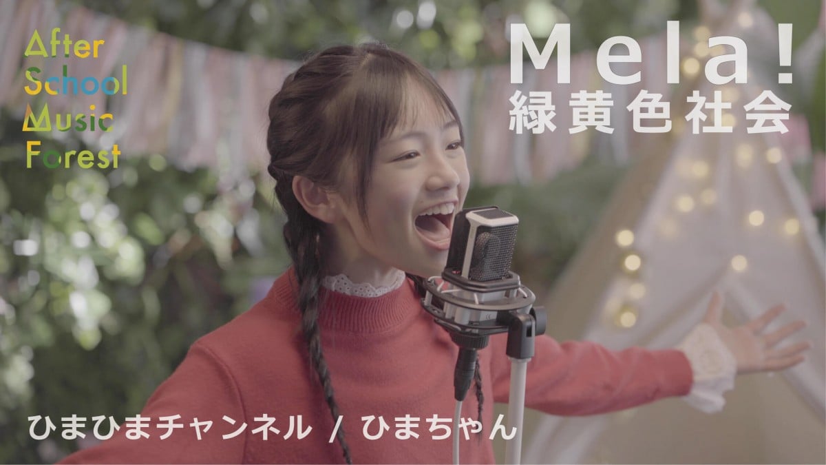 UUUM＆gr8!records、キッズシンガーのカバー動画チャンネル開設 第1弾はひまちゃんの「Mela!」 | ORICON NEWS