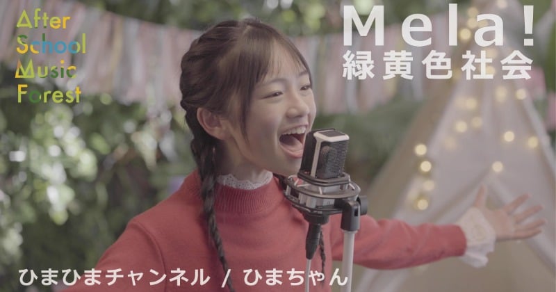 UUUM＆gr8!records、キッズシンガーのカバー動画チャンネル開設 第1弾