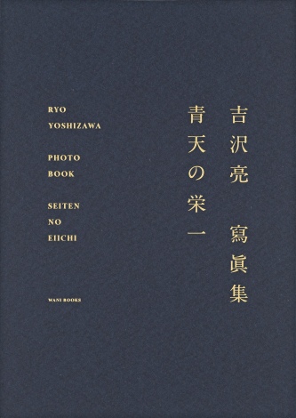 画像・写真 | 吉沢亮「写真集」3位 1年半にも及ぶ“栄一との日々”を追ったドキュメンタリー“寫眞集” 2枚目 | ORICON NEWS