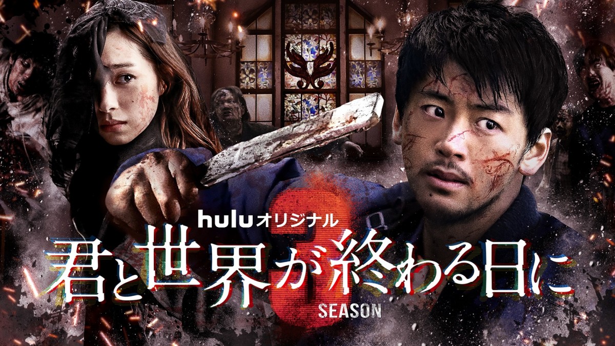 竹内涼真主演『君と世界が終わる日に Season3』長編予告編映像解禁