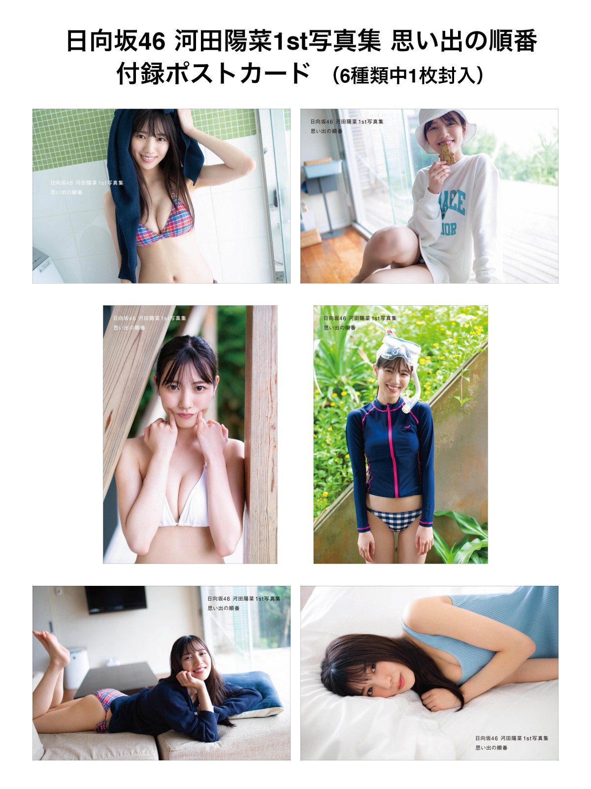 【即日発送】日向坂46 河田陽菜　思い出の順番　アザーカット　写真集 値下げ中】日向坂46河田陽菜1st写真集 思い出の順番 アザー