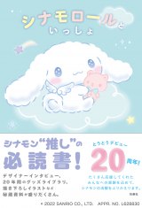 シナモロール、デビュー20周年記念本『シナモロールといっしょ』発売 ...