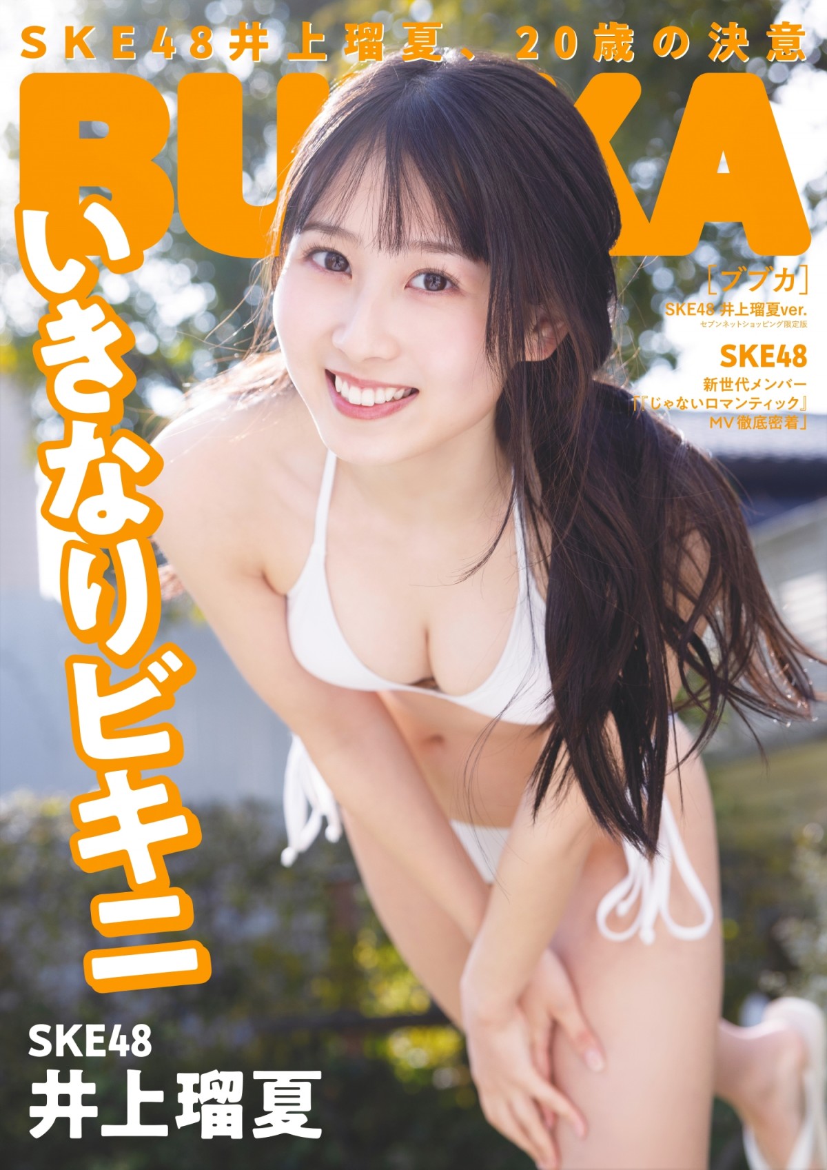 SKE48井上瑠夏、初の水着グラビア解禁 『BUBKA』限定版表紙で披露 | ORICON NEWS