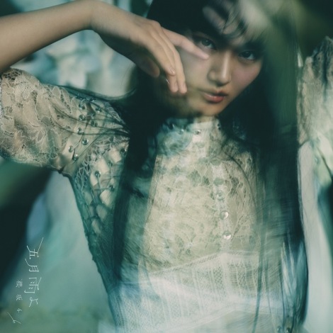 櫻坂46 個別B2ポスター 五月雨よ 渡邉理佐 特別仕様盤CD ジャケット柄 櫻坂46、4thシングル「五月雨よ」の特別仕様盤の発売が決定