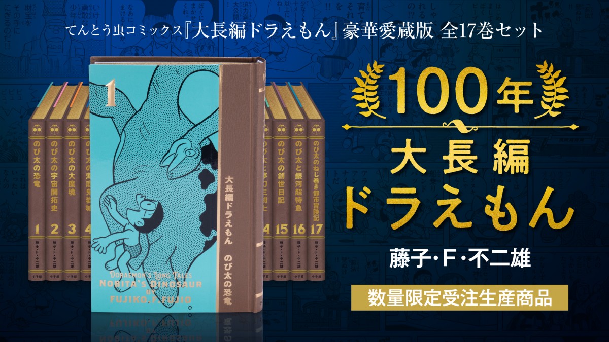 大長編ドラえもん』究極の豪華愛蔵版4日予約開始 17巻セットで価格は4万8000円 | ORICON NEWS