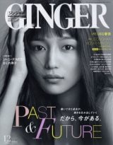 wGINGERx2021N12\(C)Fujisan Magazine Service Co., Ltd. All Rights Reserved. 