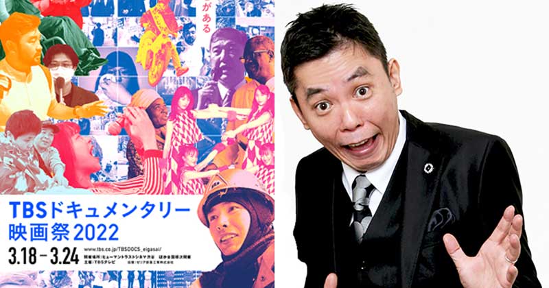 爆笑問題・太田光「TBSドキュメンタリー映画祭2022」アンバサダー就任