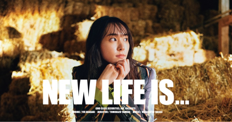 新垣結衣、CM“完結”7年間の集大成 「GMOクリック証券」ショート