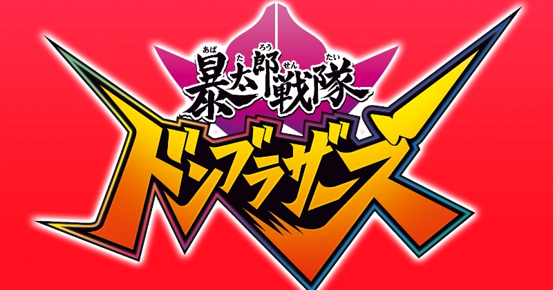 ドンブラザーズ』主題歌「俺こそオンリーワン」 ダウンロード