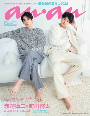 マイテレビスタイル ４月号　赤楚衛二　町田啓太 SUPER RICH』“子犬系”赤楚衛二＆“忠犬系”町田啓太に癒やされ