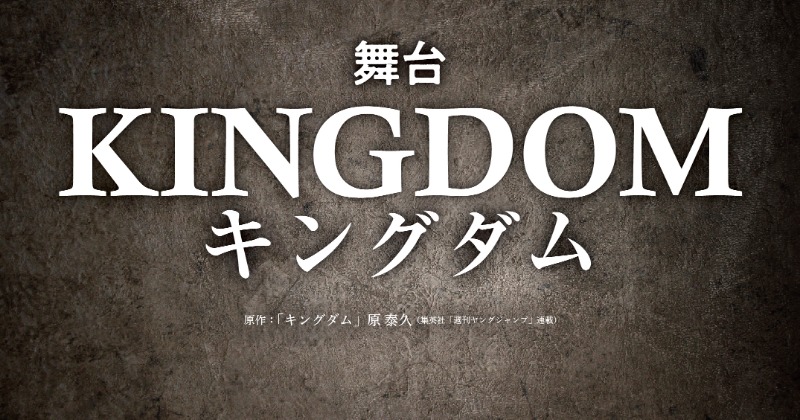 キングダム 初の舞台化 23年2月に帝国劇場で上演へ Oricon News