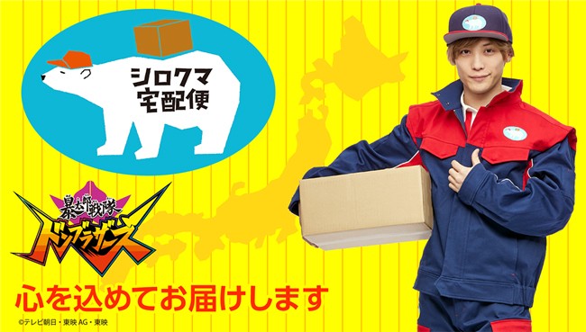 ドンブラザーズ』桃井タロウの配達員服が商品化 いつでも縁をお届け