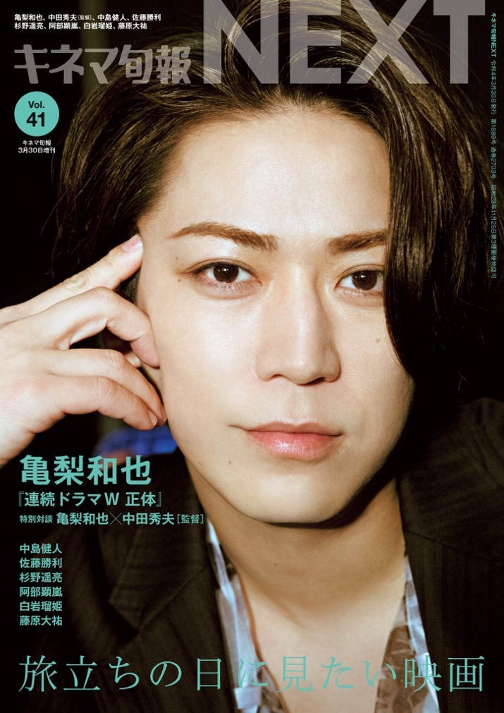 亀梨和也『キネマ旬報』増刊NEXTの表紙＆巻頭登場 ロングインタビュー