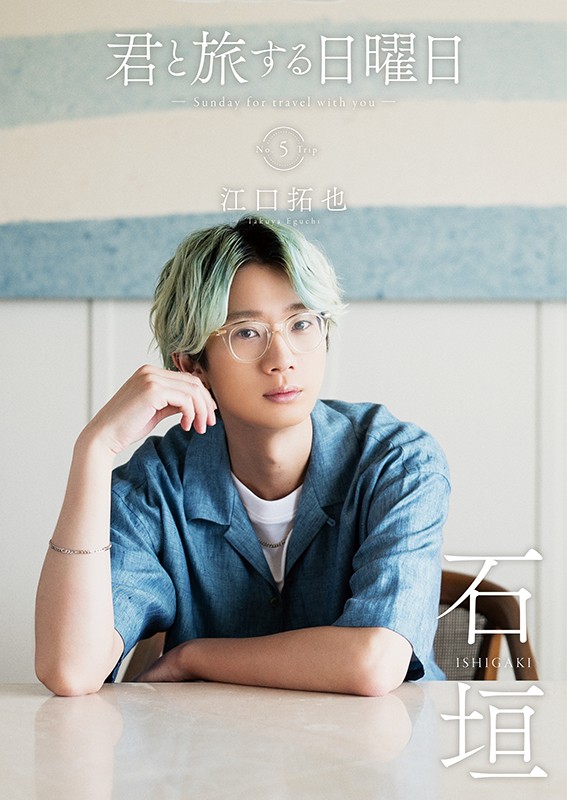 江口拓也 君と旅する日曜日 特典付き Amazon.co.jp: 江口拓也 写真集 フォトブック MEET 君と旅する