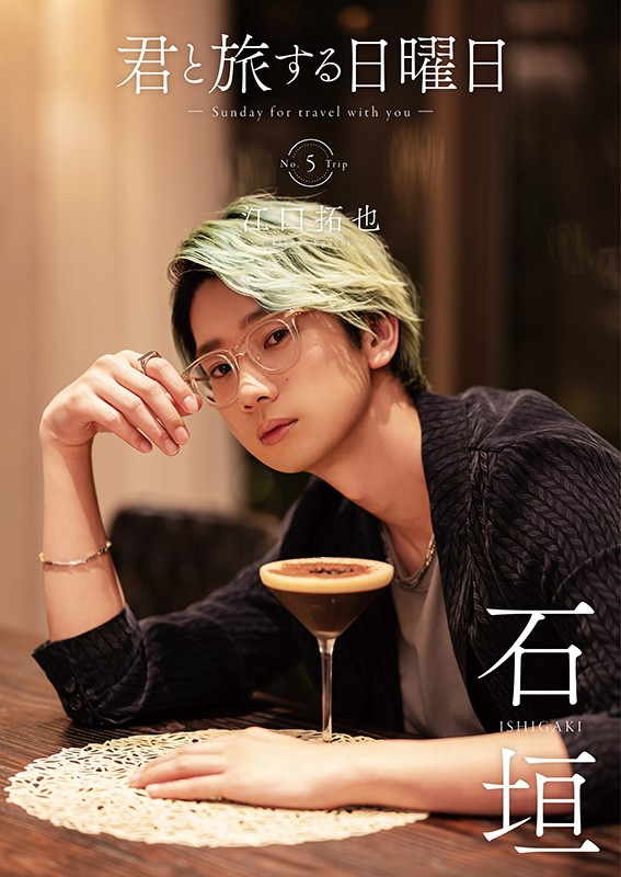 江口拓也 君と旅する日曜日 特典付き 358870.jpg