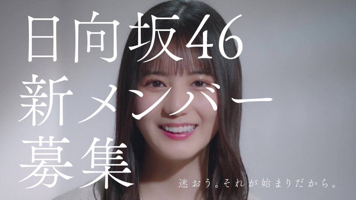 日向坂46、オーディション新CM公開 加藤史帆・小坂菜緒・齊藤京子が