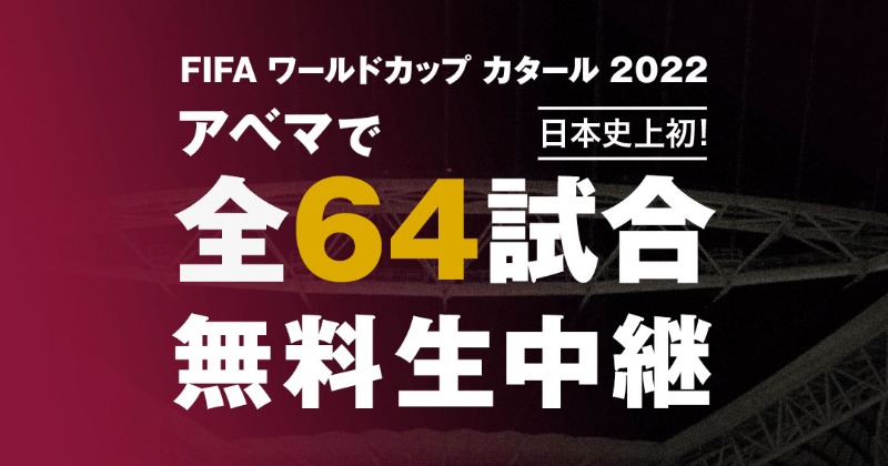 Abema 11月開幕 カタールw杯 日本史上初 全64試合を完全無料生中継 Oricon News