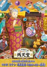 アニメ『ふしぎ駄菓子屋 銭天堂』4月から新章突入 新ビジュアル