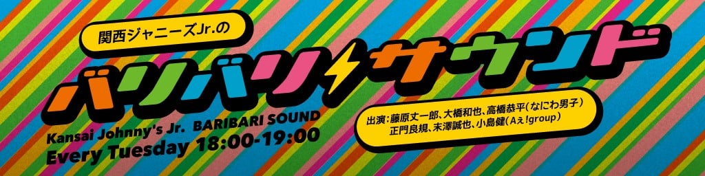 画像・写真 | なにわ男子『関バリ』卒業 藤原丈一郎の冠ラジオが4・4スタート 2枚目 | ORICON NEWS