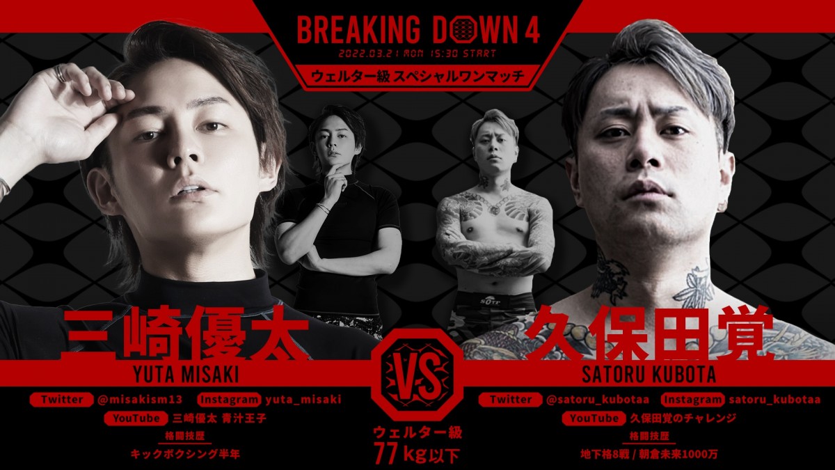 BreakingDown』“青汁王子”三崎優太、後藤祐樹、瓜田純士、へずまりゅうの対戦相手が決定 | オリコンニュース（ORICON NEWS）