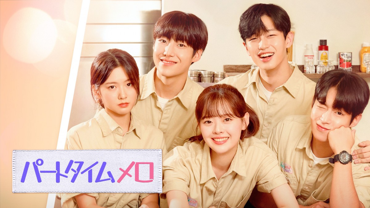 パク・スア、SF9ダウォンら出演のウェブドラマ『パートタイム
