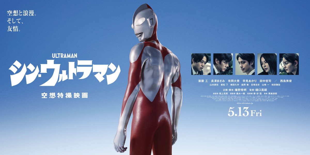 シン・ウルトラマン』は背中で語る!? 最新ポスター＆後ろ姿を初