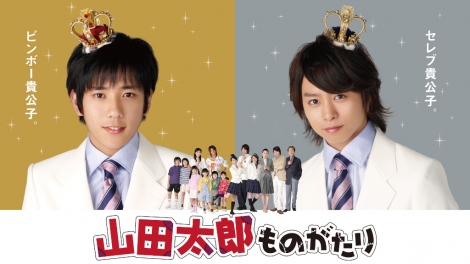 画像・写真 | 二宮和也×櫻井翔『山田太郎ものがたり』初配信が