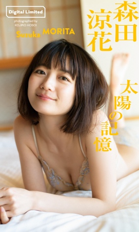 森田涼花　尻 画像・写真 | 森田涼花、10年ぶり『週プレ』グラビア 戦隊ヒロイン特集号で“シンケンイエロー”凱旋 1枚目 | ORICON NEWS