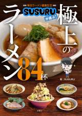 SUSURU�̖{�w�������[�������N����SUSURU���I�ԁI�ɏ�̃��[����84�t�x �iC�jSUSURU TV./ �o�t�� 