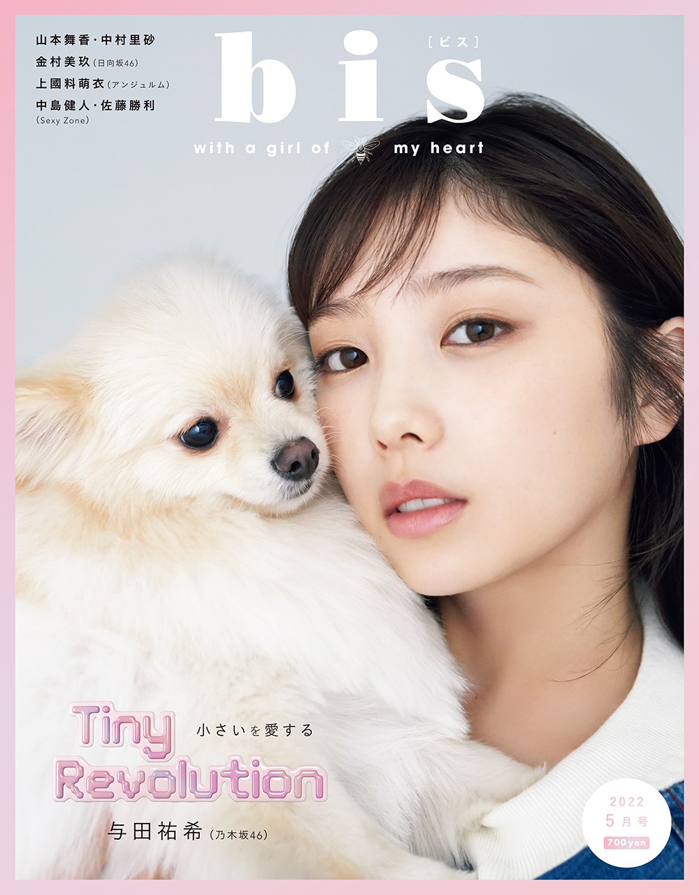 乃木坂46与田祐希、愛犬“もちお”と初ファッション撮影「親のよう