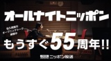 BSテレ東期間限定オンエア『オールナイトニッポン55周年特別テレビCM』に出演する佐久間宣行 