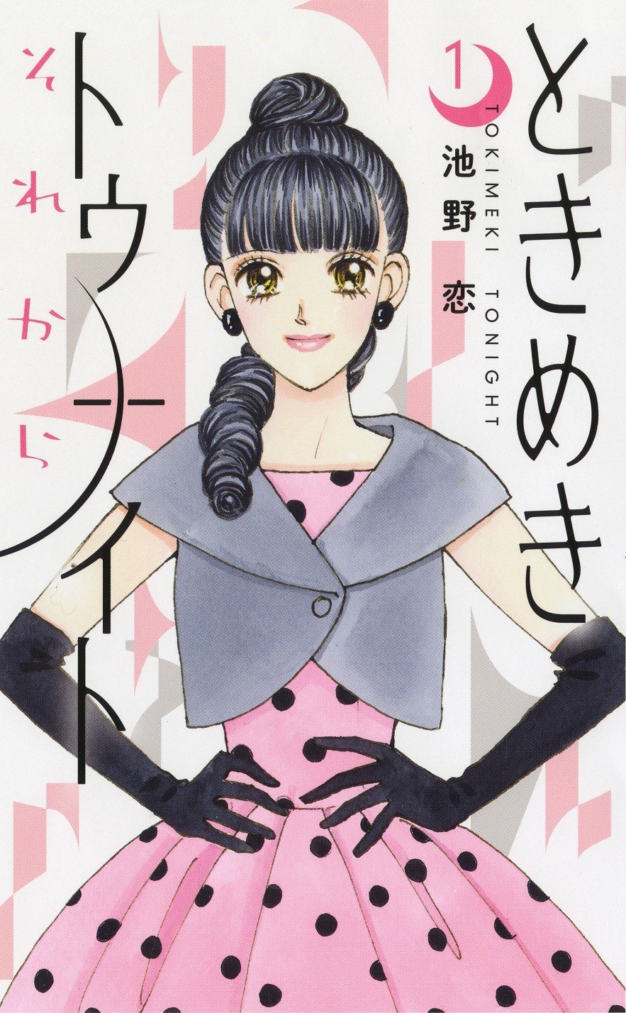 ときめきトゥナイト』新シリーズのコミックス第1巻発売 ヒロインはアラフォーの蘭世 | ORICON NEWS