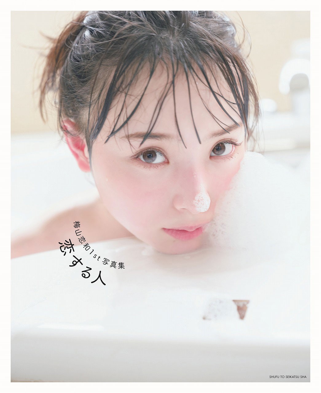 NMB48卒業の梅山恋和「写真集」2位 大胆なランジェリーカットなど