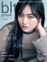 櫻坂46山崎天、大人の春コーデで魅了 『blt graph.』表紙