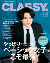 『CLASSY.』5月号表紙を飾ったSixTONES・松村北斗 