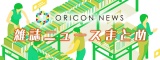 3月中旬発売の雑誌ニュースを振り返り （C）ORICON NewS inc. 